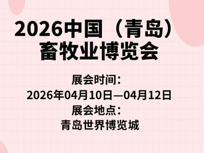 2026中国（青岛）畜牧业博览会
