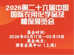 2026第二十六届中国国际农用化学品及植保展览会
