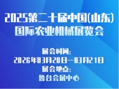 2025第二十届中国(山东)国际农业机械展览会