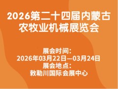 2026第二十四届内蒙古农牧业机械展览会