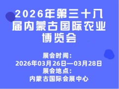 2026年第三十八届内蒙古国际农业博览会