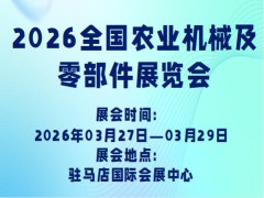 2026全国农业机械及零部件展览会