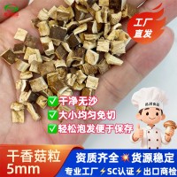 脱水香菇粒干香菇免切香菇丁香菇块厂家批发5*5mm香菇干饭店商用