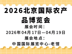 2026北京国际农产品博览会