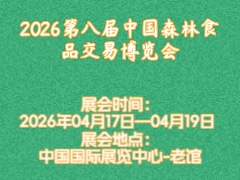 2026第八届中国森林食品交易博览会
