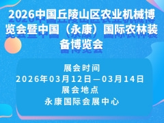 2026中国丘陵山区农业机械博览会暨中国（永康）国际农林装备博览会