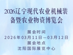2026辽宁现代农业机械装备暨农业物资博览会