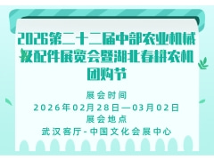 2026第二十二届中部农业机械及配件展览会暨湖北春耕农机团购节