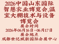 2026中国山东国际智慧农业博览会、温室大棚技术与设备博览会
