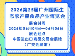 2026第25届广州国际生态农产品食品产业博览会