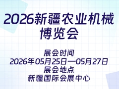 2026新疆农业机械博览会