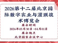 2026第十二届北京国际数字农业与灌溉技术博览会