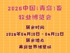2026中国（青岛）畜牧业博览会