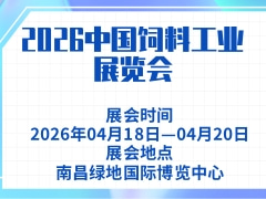 2026中国饲料工业展览会