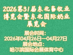 2026第31届东北畜牧业博览会暨东北国际奶业展览会