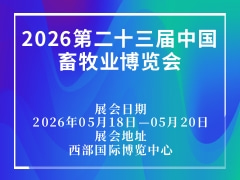 2026第二十三届中国畜牧业博览会