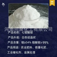 厂家批发七钼酸铵农业级钼肥 七钼酸铵 含量99% 量大价优