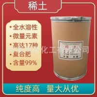 稀土 厂家供应批发 农用稀土17种微量元素 硝酸稀土 量大从优