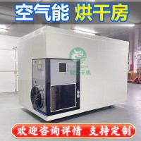 大型食品空气能烘干房设备商热泵烘干机烘干设备中药材热泵烘干机
