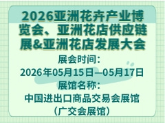 2026亚洲花卉产业博览会、亚洲花店供应链展&亚洲花店发展大会