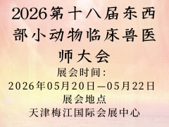 2026第十八届东西部小动物临床兽医师大会