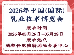 2026年中国（国际）乳业技术博览会