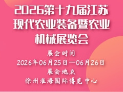 2026第十九届江苏现代农业装备暨农业机械展览会