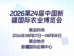 2026第24届中国新疆国际农业博览会