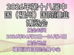 2026年第十八届中国（福州）国际渔业博览会