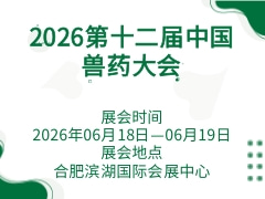 2026第十二届中国兽药大会