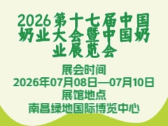 2026第十七届中国奶业大会暨中国奶业展览会