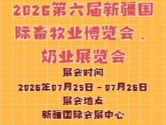 2026第六届新疆国际畜牧业博览会、奶业展览会
