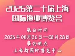 2026第二十届上海国际渔业博览会