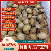 鲍鱼肉东山大鲍鱼去壳去内脏【爱心鱼满舱一件代发直播】现货批发
