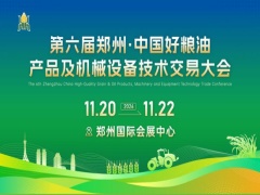 第六届郑州中国好粮油产品及机械设备技术交易大会