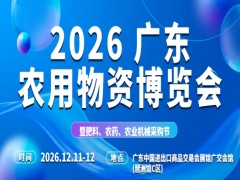 2026广东农用物资博览会暨肥料、农药、农业机械采购节