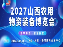 2027 山西（太原）农用物资装备博览会