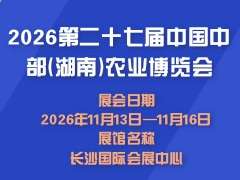 2026第二十七届中国中部(湖南)农业博览会
