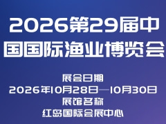 2026第29届中国国际渔业博览会