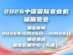 2026中国国际农业机械展览会