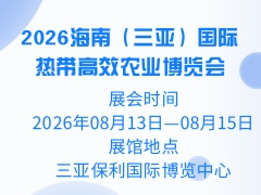 2026海南（三亚）国际热带高效农业博览会