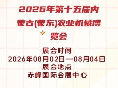 2026年第十五届内蒙古(蒙东)农业机械博览会