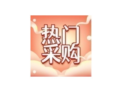 采购品种：猕猴桃