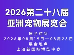 2026第二十八届亚洲宠物展览会