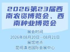 2026第23届西南农资博览会、西南种业博览会