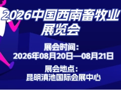 2026中国西南畜牧业展览会