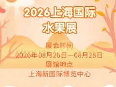 2026上海国际水果展