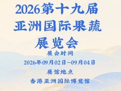 2026第十九届亚洲国际果蔬展览会
