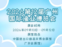 2026第12届广州国际渔业博览会