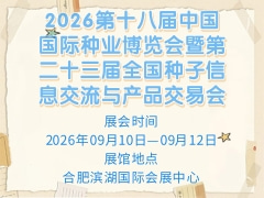 2026第十八届中国国际种业博览会暨第二十三届全国种子信息交流与产品交易会